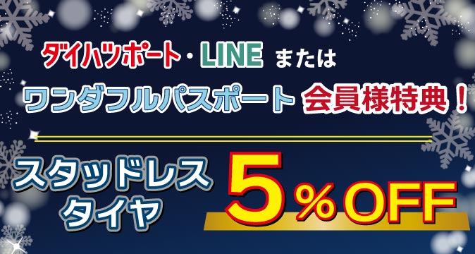 ダイハツポート・LINEまたは、ワンダフルパスポート会員様特典